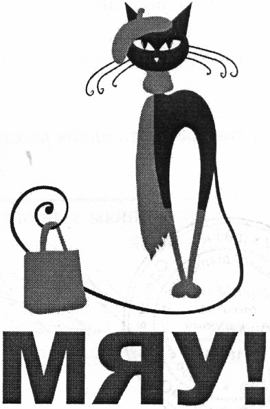 мяу!