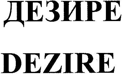 дезире