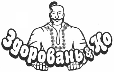 здоровань&ко