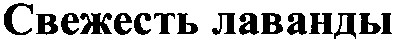 свежесть лаванды