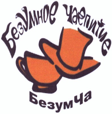 безумное чаепитие
