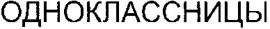 одноклассницы