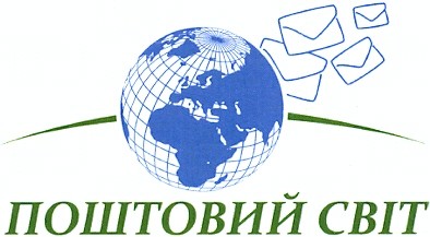 поштовий світ