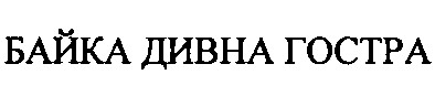 байка дивна гостра
