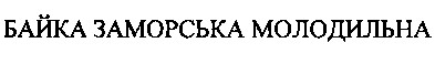 байка заморська молодильна