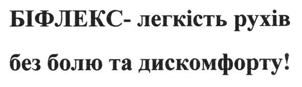 біфлекс - легкість рухів без болю та дискомфорту!