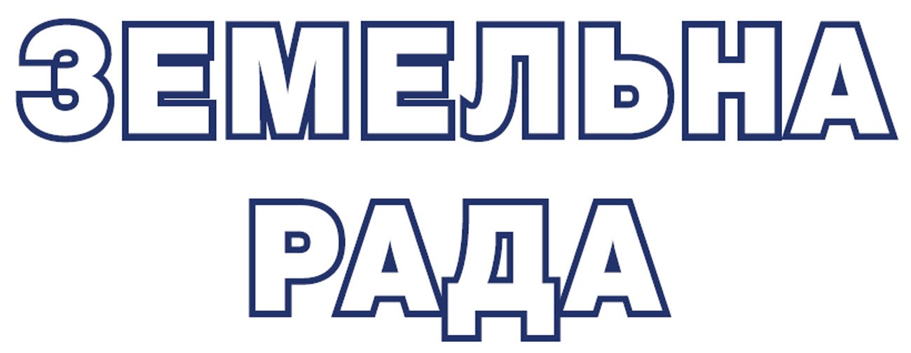 земельна рада