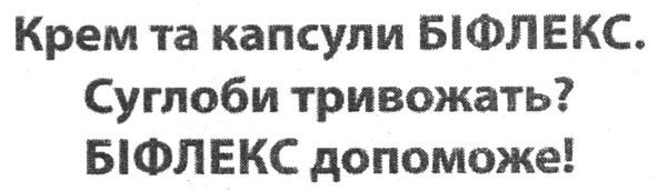 крем та капсули біфлекс. суглоби тривожать? біфлекс допоможе!