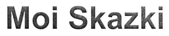 moi skazki