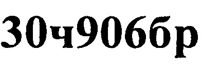 30ч906бр