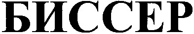 биссер