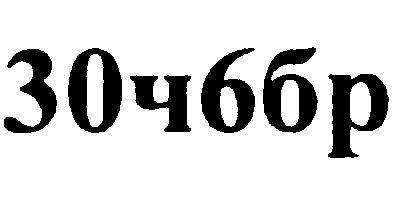 30ч6бр