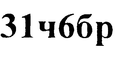 31ч6бр