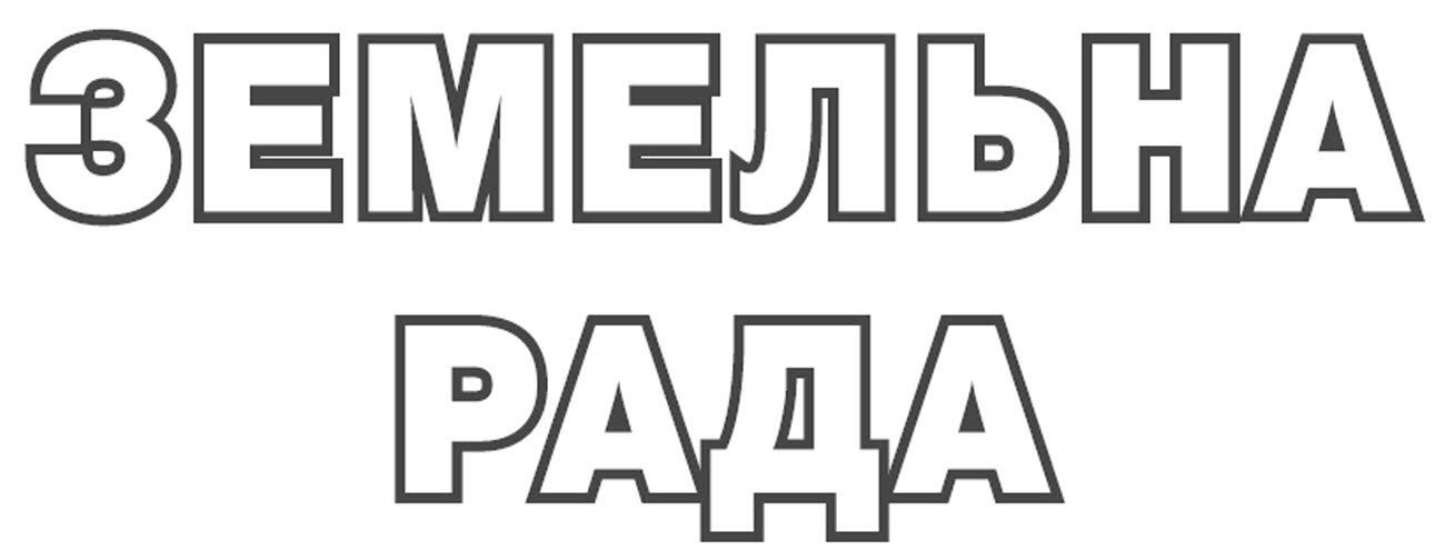 земельна рада