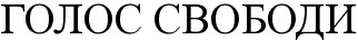 голос свободи