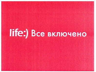 life:) все включено