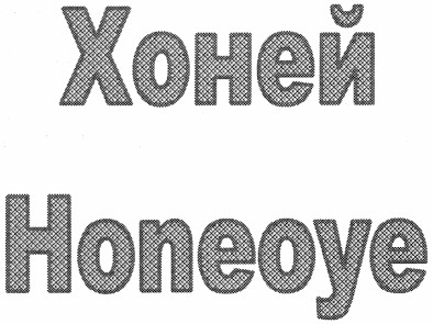 honeoye