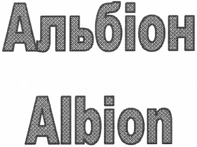 альбіон