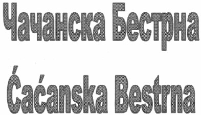 чачанска бестрна