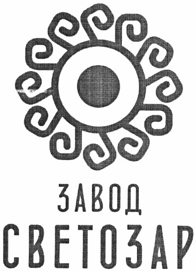 завод светозар