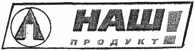 наш продукт!
