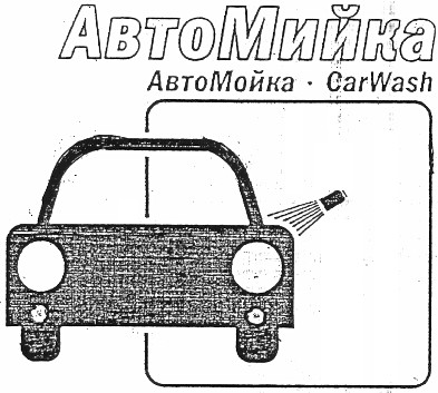 автомийка