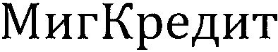 мигкредит
