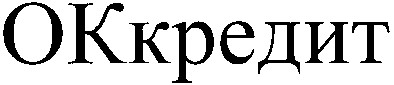 оккредит