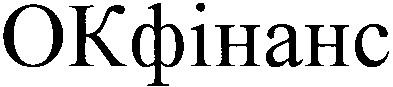 окфінанс