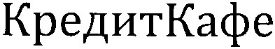 кредиткафе