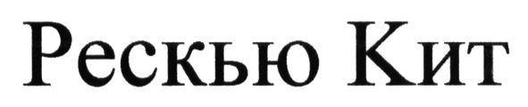 рескью кит