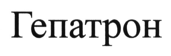 гепатрон