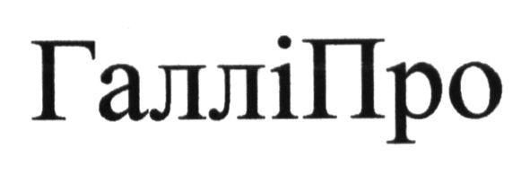 галліпро