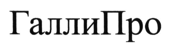 галлипро