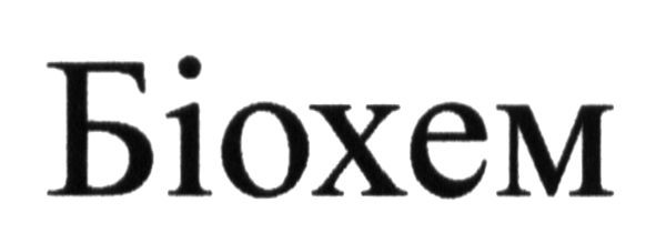 біохем