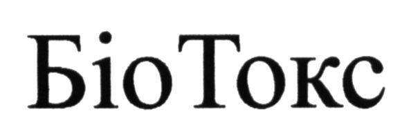 біо токс