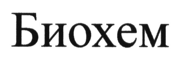 биохем