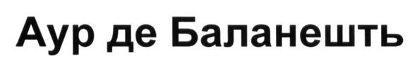 аур де баланештъ