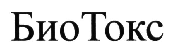 био токс