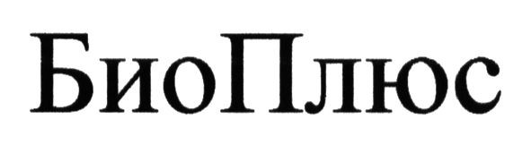 биоплюс