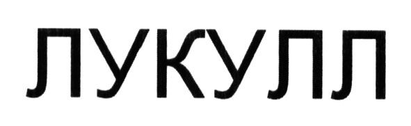 лукулл