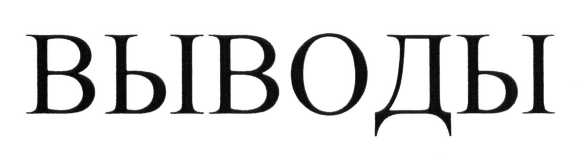 выводы