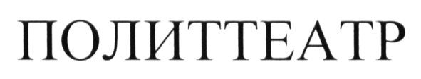 политтеатр
