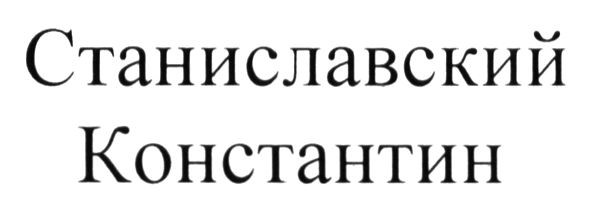 станиславский константин