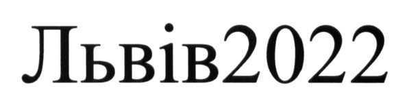 львів2022