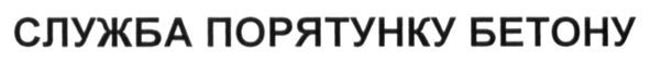 служба порятунку бетону