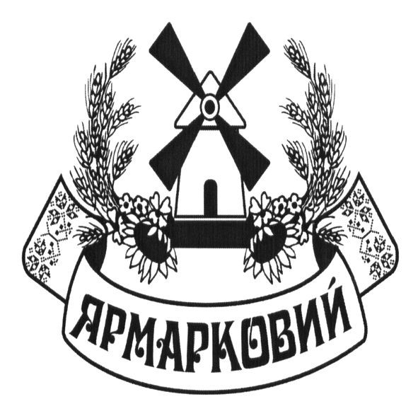 ярмарковий