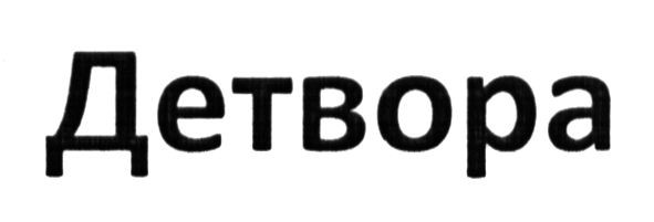 детвора