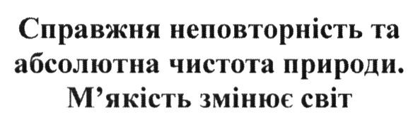 справжня неповторність та абсолютна чистота природи. м`якість змінює світ
