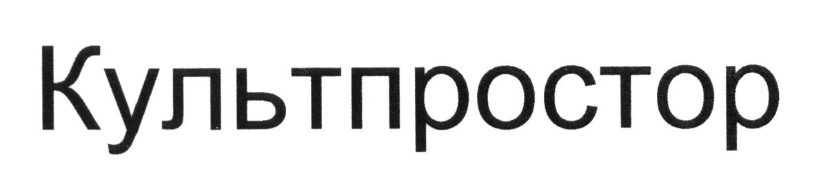 культпростор